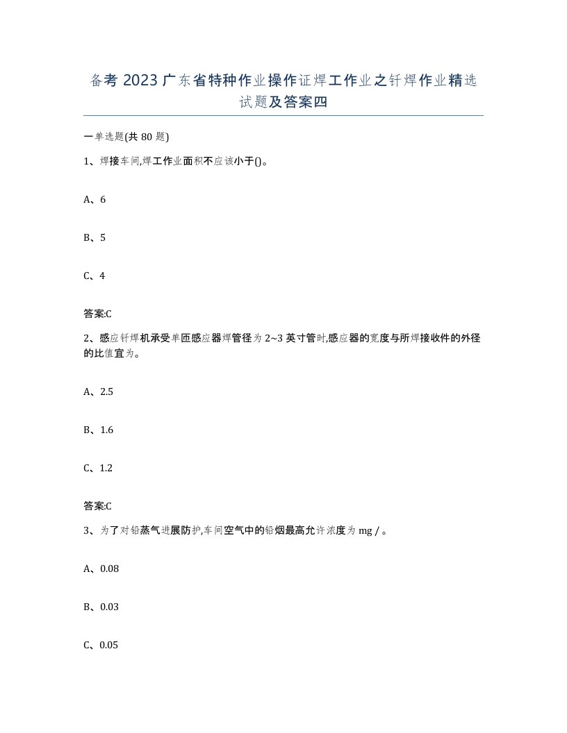 备考2023广东省特种作业操作证焊工作业之钎焊作业试题及答案四