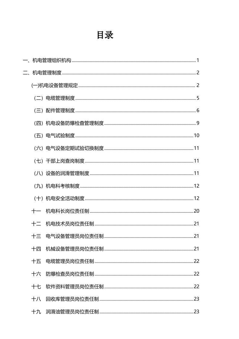 矿山机电管理制度