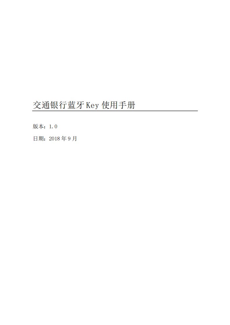 交通银行蓝牙Key使用手册