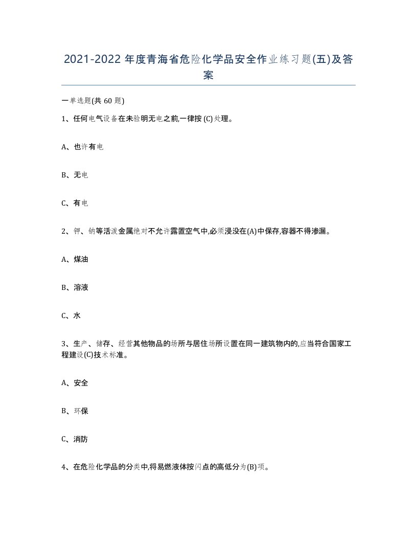 20212022年度青海省危险化学品安全作业练习题五及答案