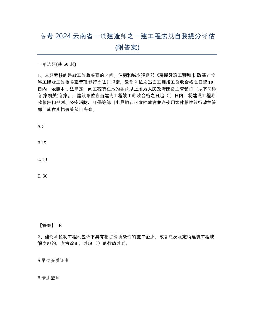 备考2024云南省一级建造师之一建工程法规自我提分评估附答案