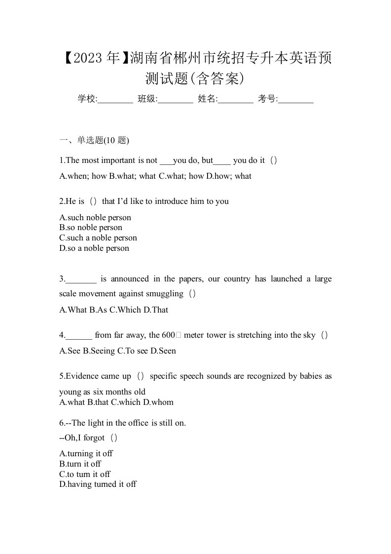 2023年湖南省郴州市统招专升本英语预测试题含答案