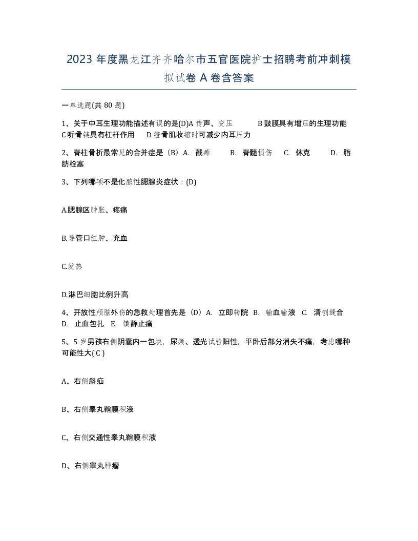 2023年度黑龙江齐齐哈尔市五官医院护士招聘考前冲刺模拟试卷A卷含答案