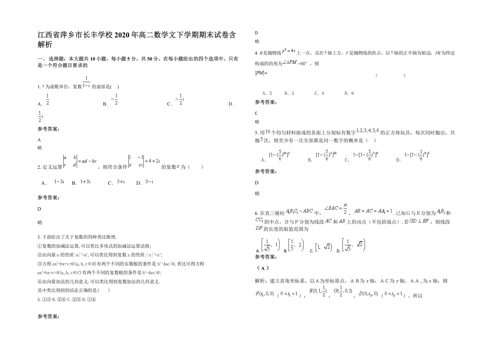 江西省萍乡市长丰学校2020年高二数学文下学期期末试卷含解析