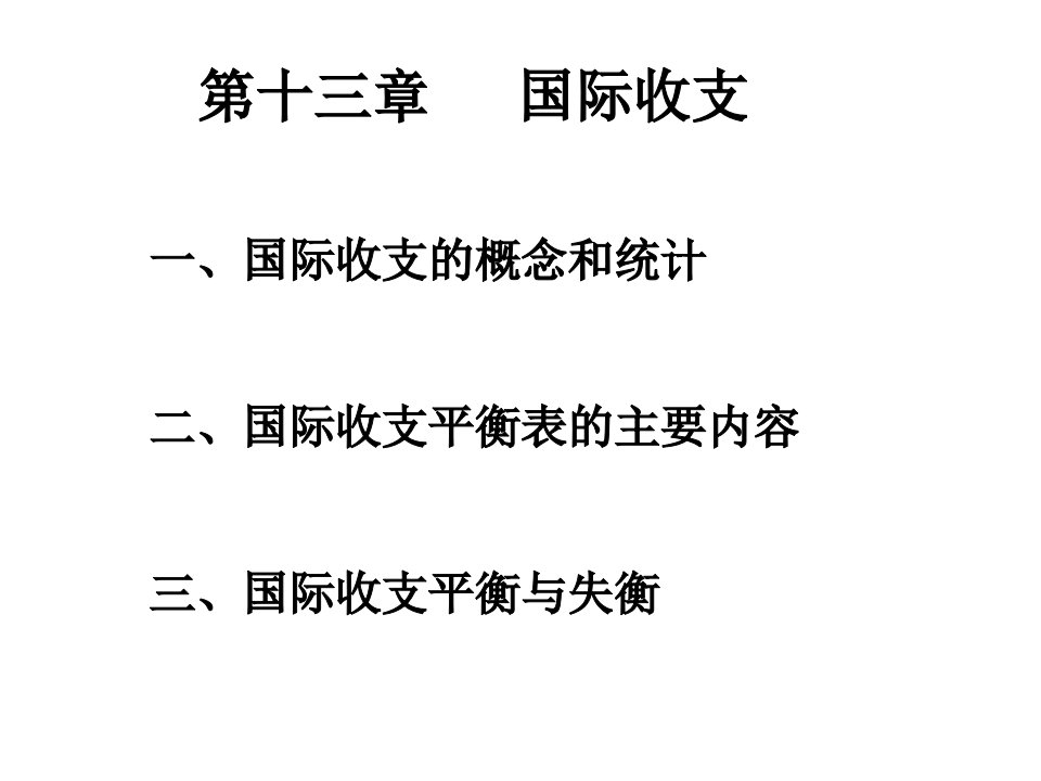 国际经济学国际收支