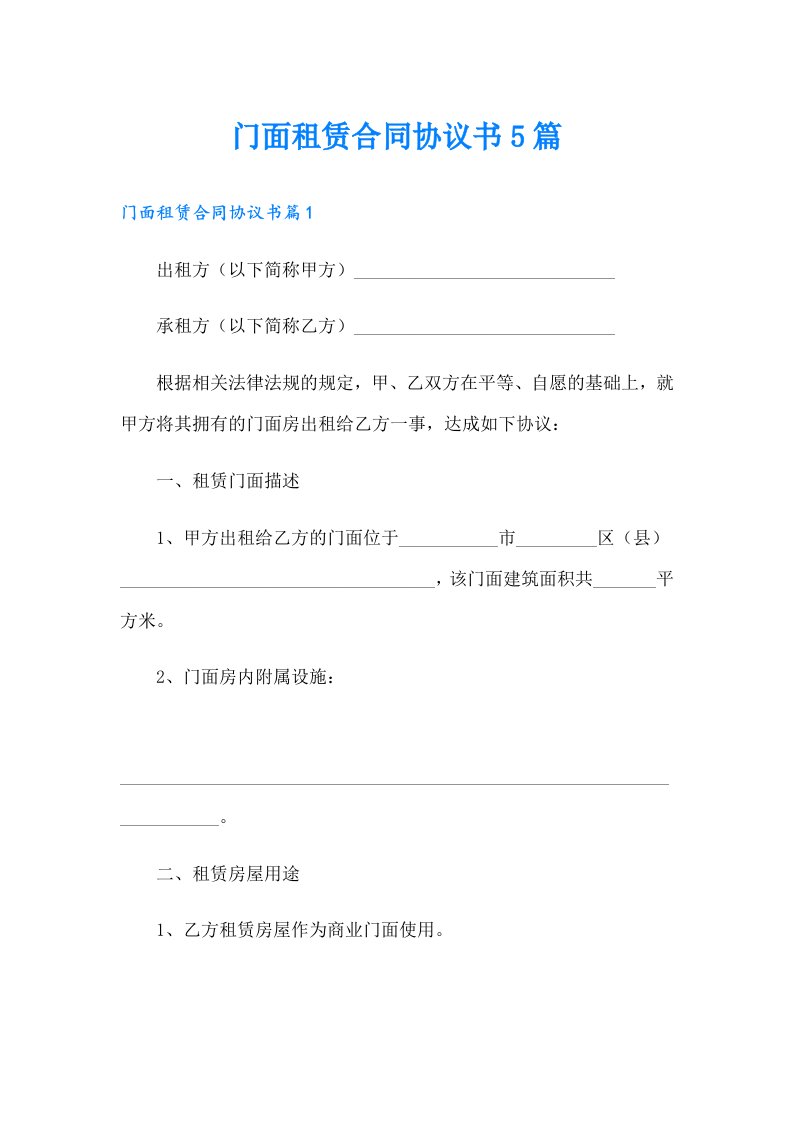 门面租赁合同协议书5篇