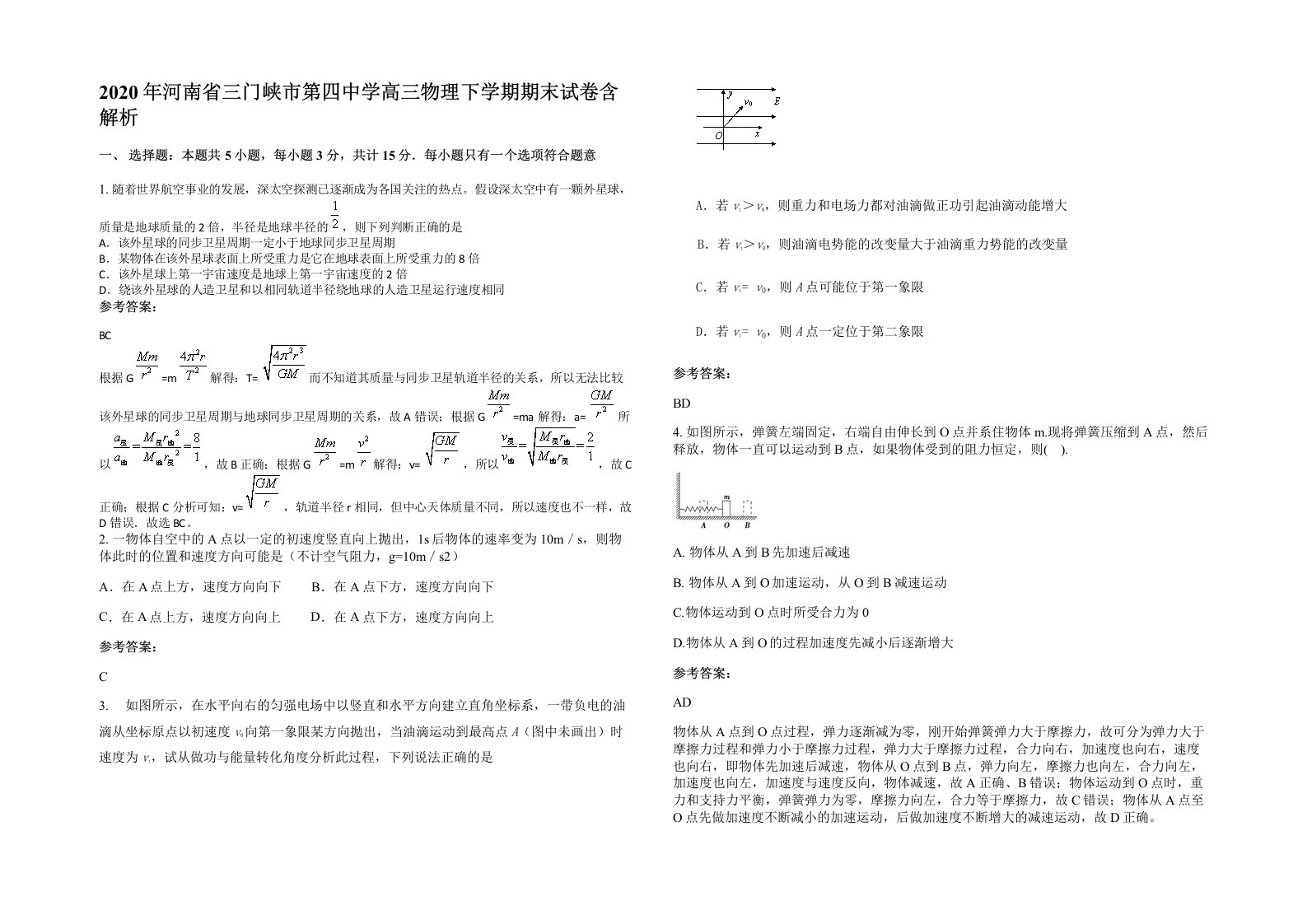 2020年河南省三门峡市第四中学高三物理下学期期末试卷含解析