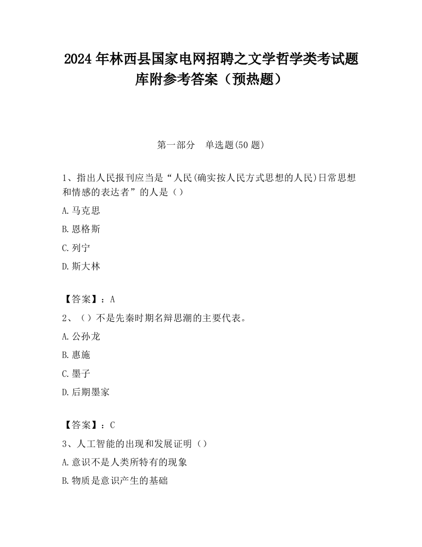 2024年林西县国家电网招聘之文学哲学类考试题库附参考答案（预热题）