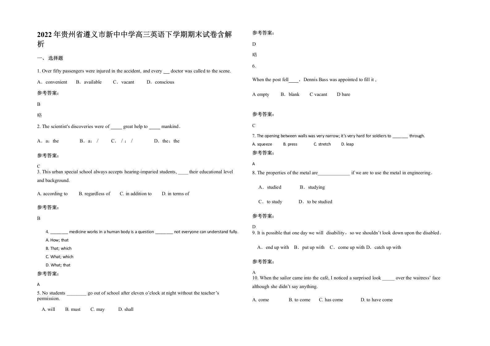 2022年贵州省遵义市新中中学高三英语下学期期末试卷含解析