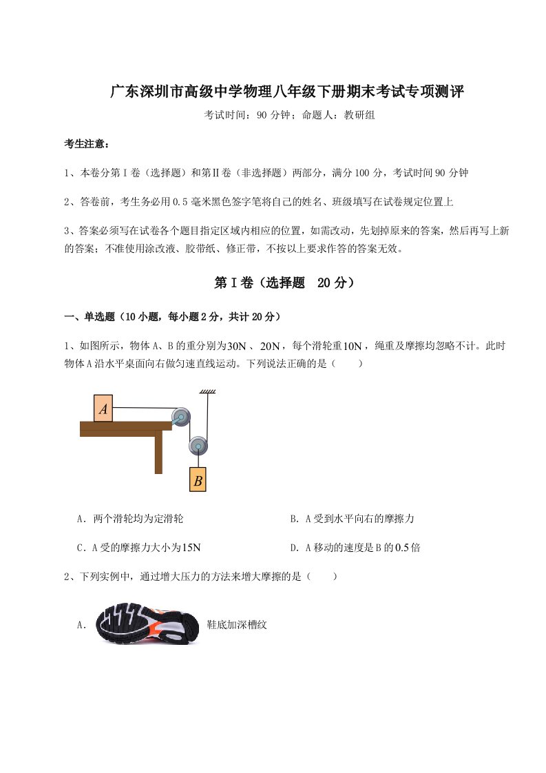 小卷练透广东深圳市高级中学物理八年级下册期末考试专项测评试卷（含答案解析）