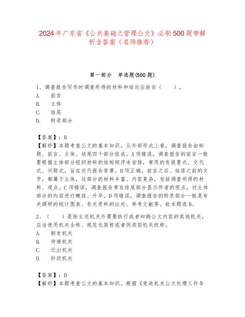 2024年广东省《公共基础之管理公文》必刷500题带解析含答案（名师推荐）