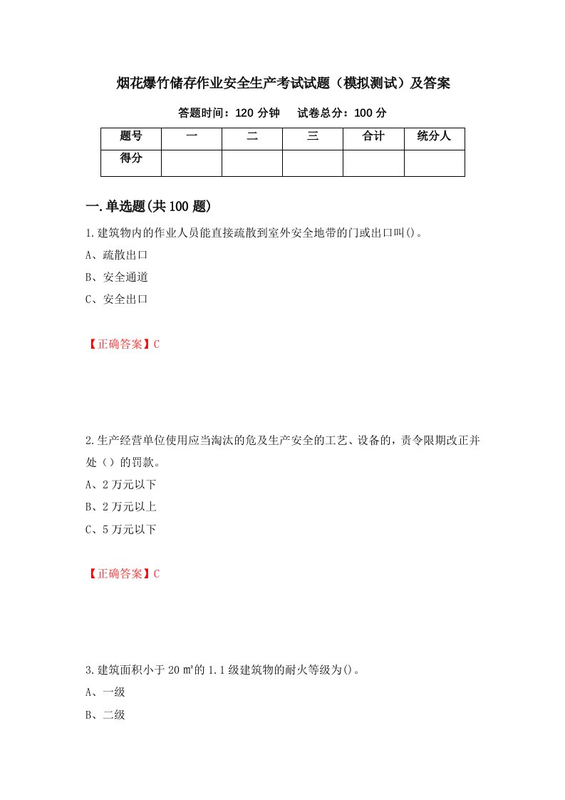 烟花爆竹储存作业安全生产考试试题模拟测试及答案69