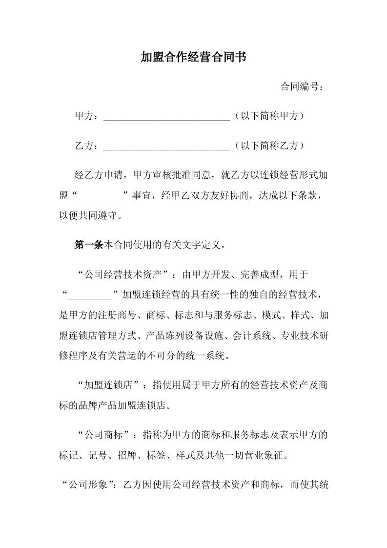 加盟合作经营合同书