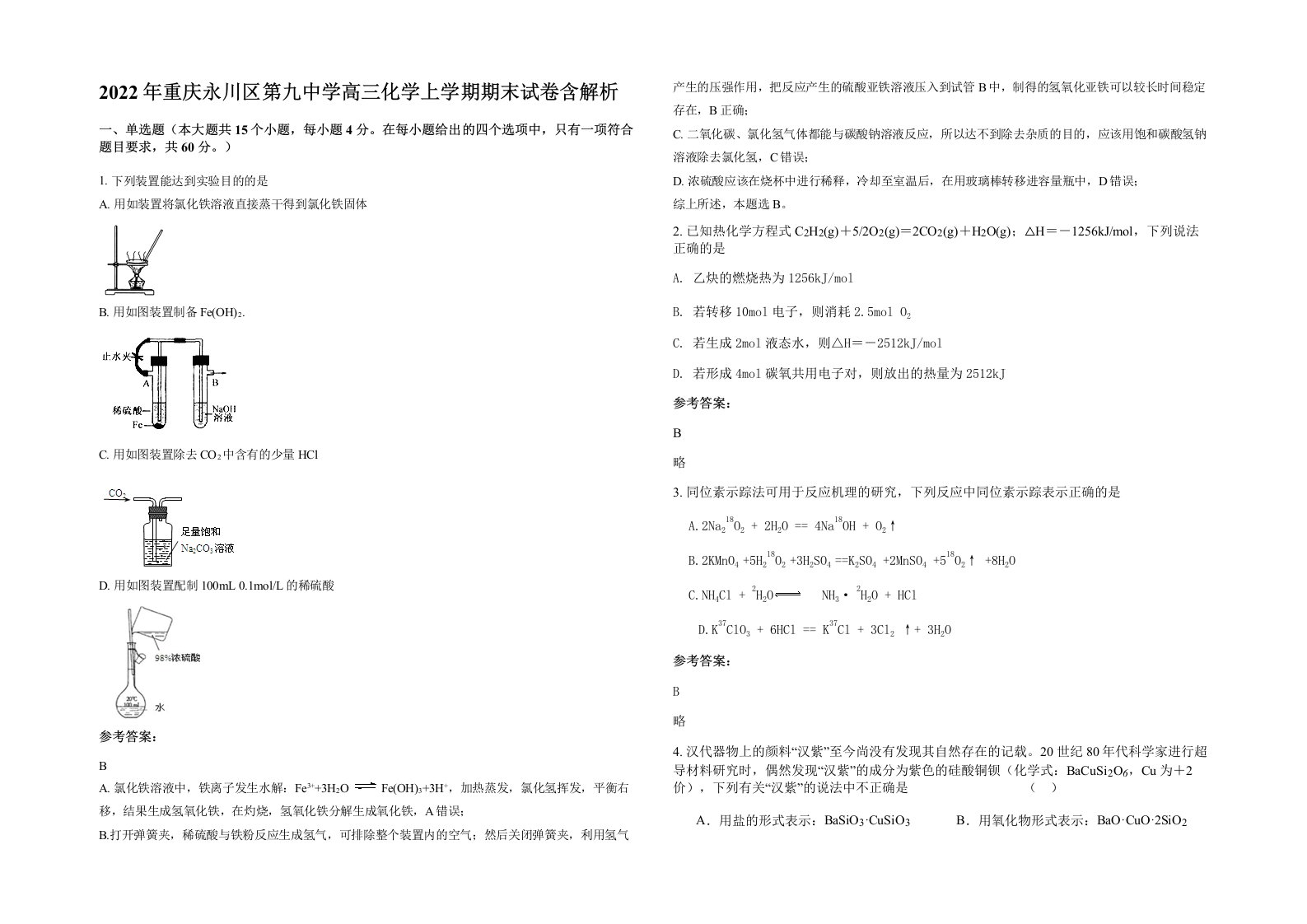 2022年重庆永川区第九中学高三化学上学期期末试卷含解析