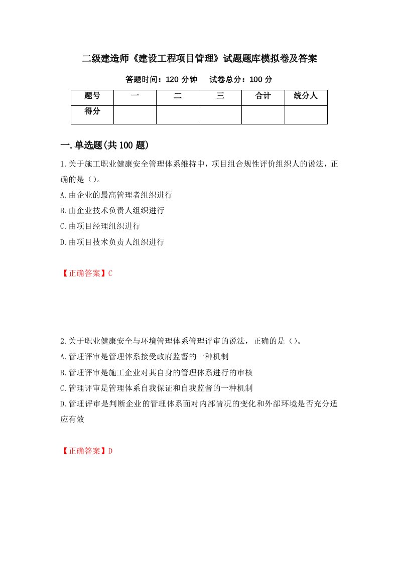 二级建造师建设工程项目管理试题题库模拟卷及答案第79版