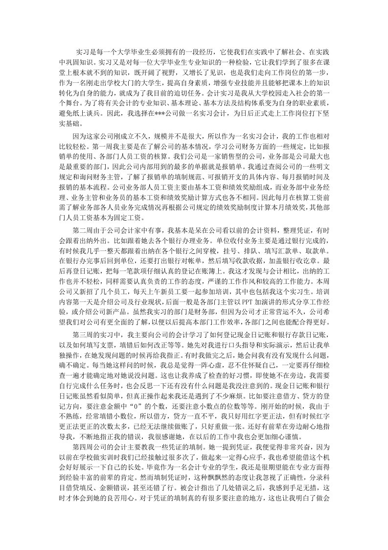 会计专业六篇实习周记加总结