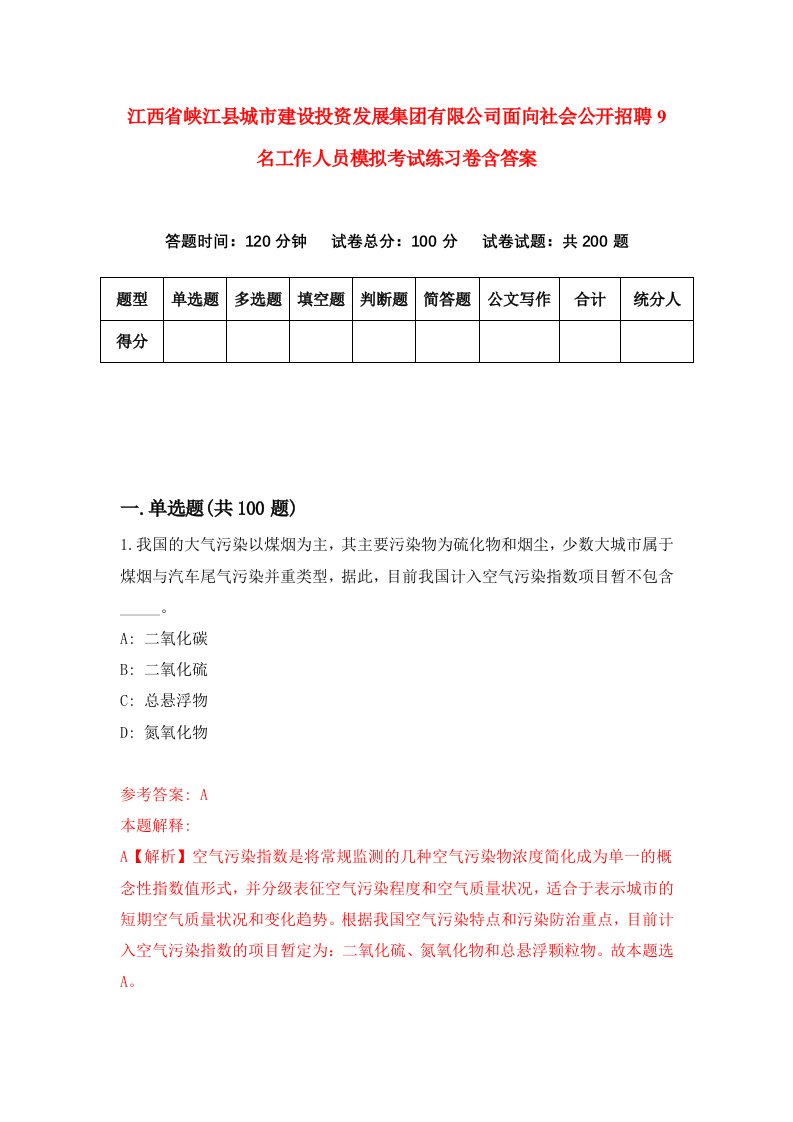 江西省峡江县城市建设投资发展集团有限公司面向社会公开招聘9名工作人员模拟考试练习卷含答案4