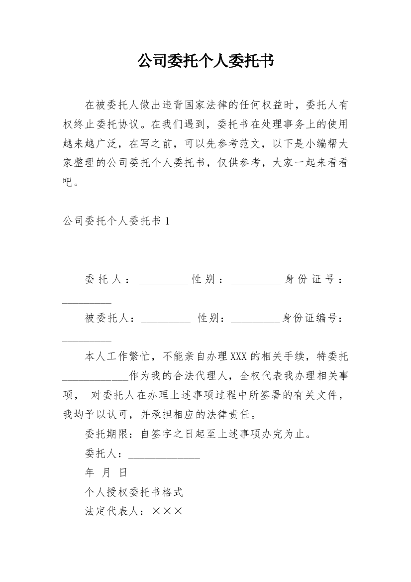 公司委托个人委托书_52