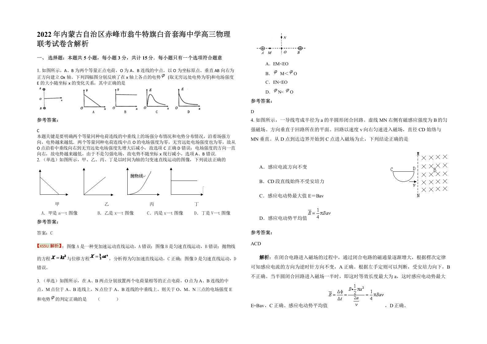 2022年内蒙古自治区赤峰市翁牛特旗白音套海中学高三物理联考试卷含解析