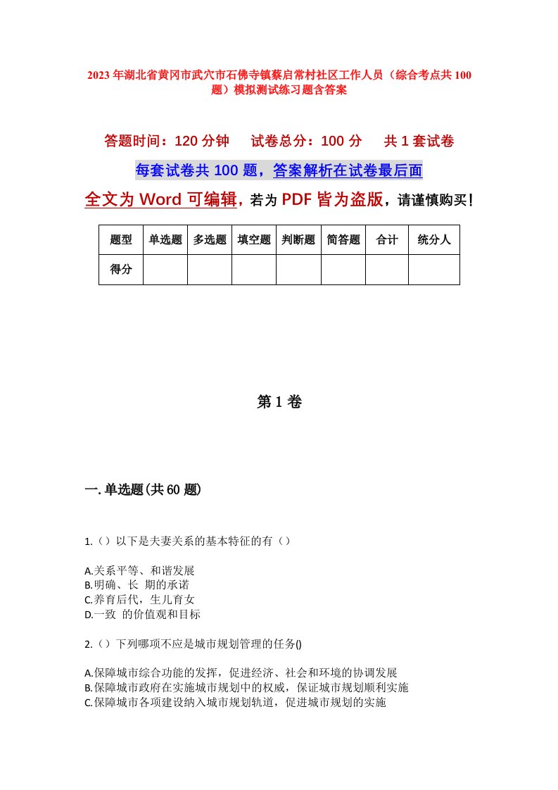 2023年湖北省黄冈市武穴市石佛寺镇蔡启常村社区工作人员综合考点共100题模拟测试练习题含答案