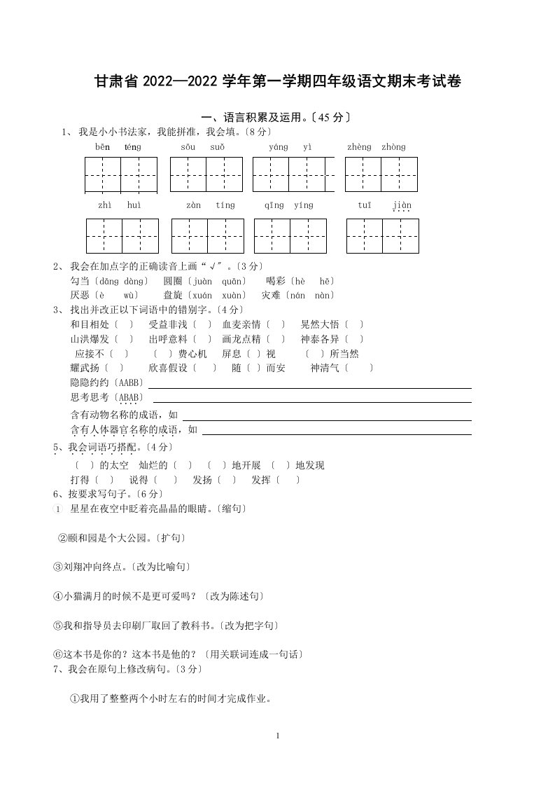 最新2022甘肃省小学四年级上册语文期末试卷及答案