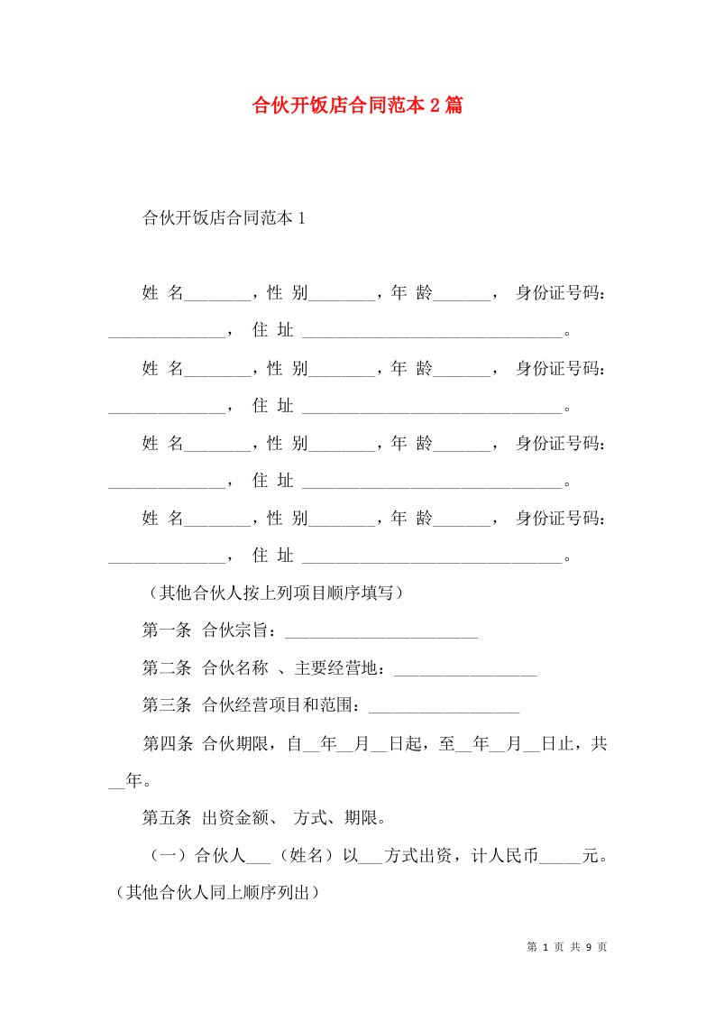 合伙开饭店合同范本2篇