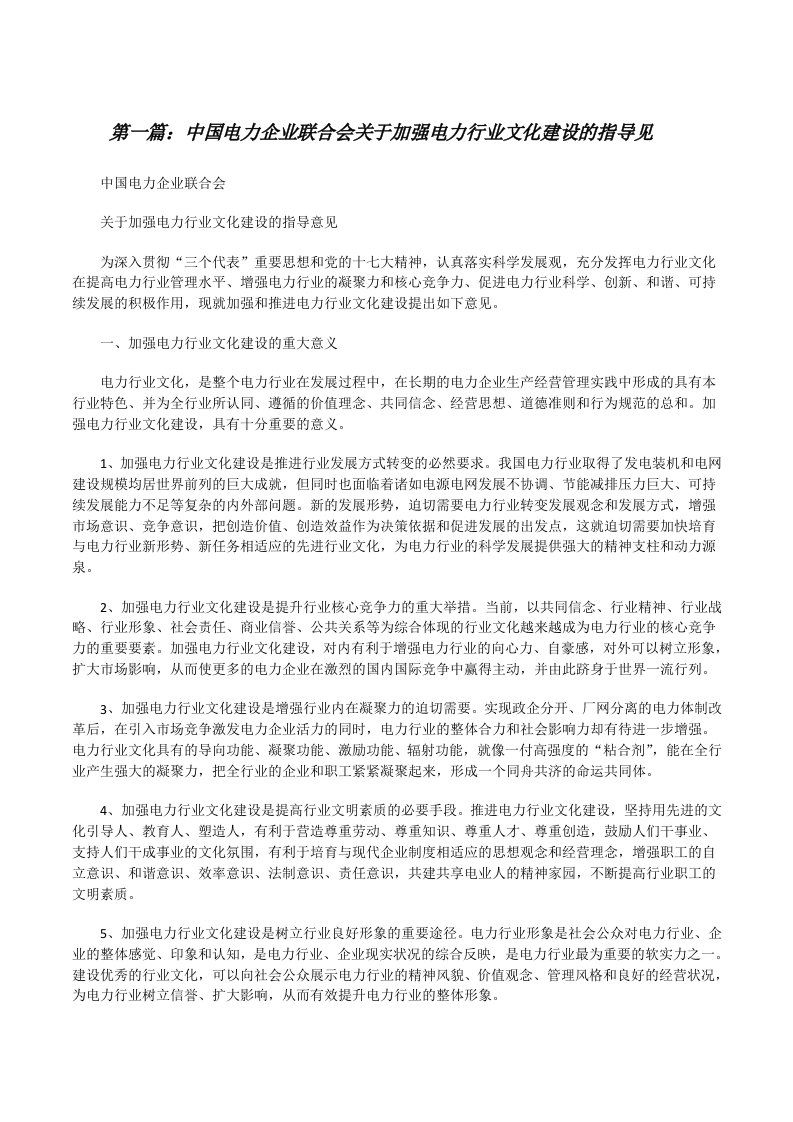 中国电力企业联合会关于加强电力行业文化建设的指导见（五篇模版）[修改版]