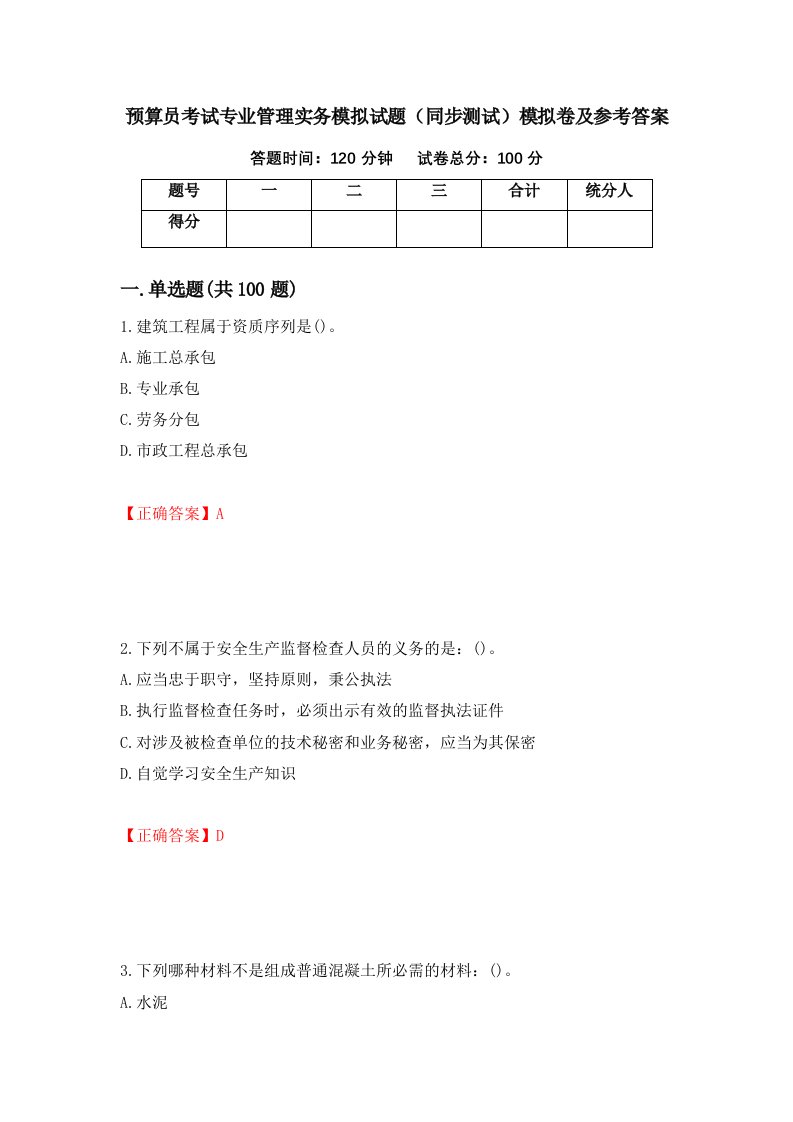 预算员考试专业管理实务模拟试题同步测试模拟卷及参考答案44