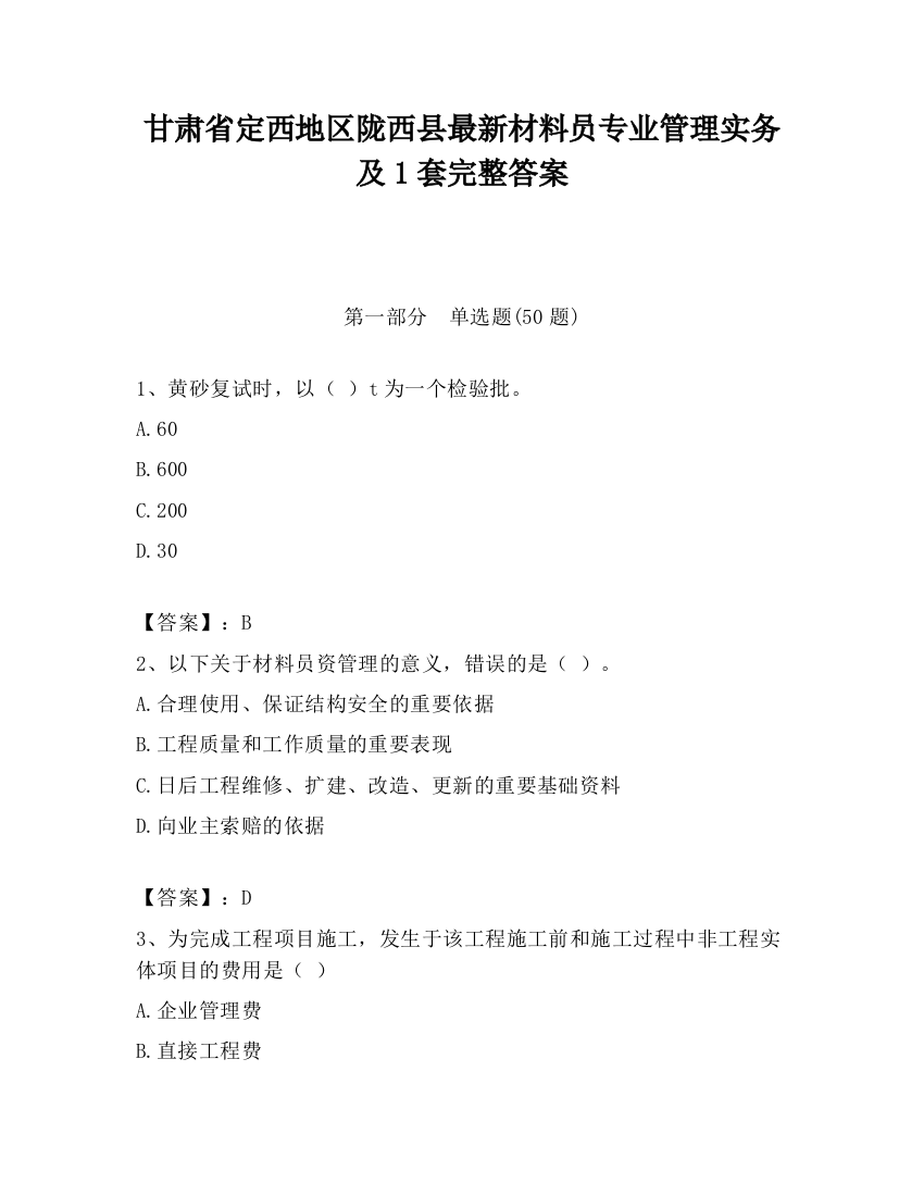 甘肃省定西地区陇西县最新材料员专业管理实务及1套完整答案