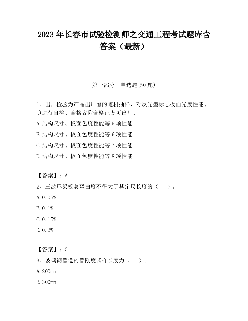 2023年长春市试验检测师之交通工程考试题库含答案（最新）