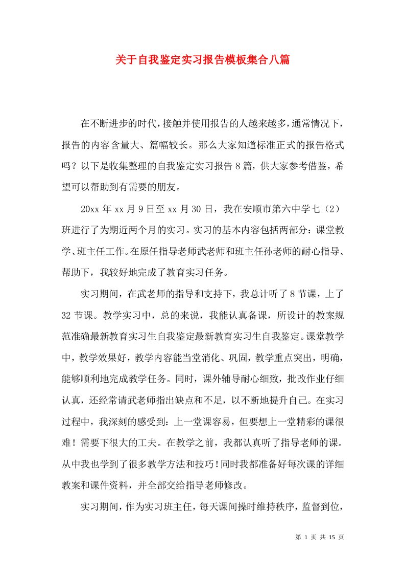 关于自我鉴定实习报告模板集合八篇