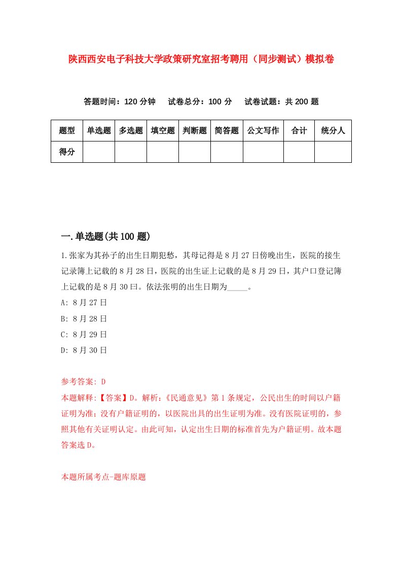 陕西西安电子科技大学政策研究室招考聘用同步测试模拟卷第97版