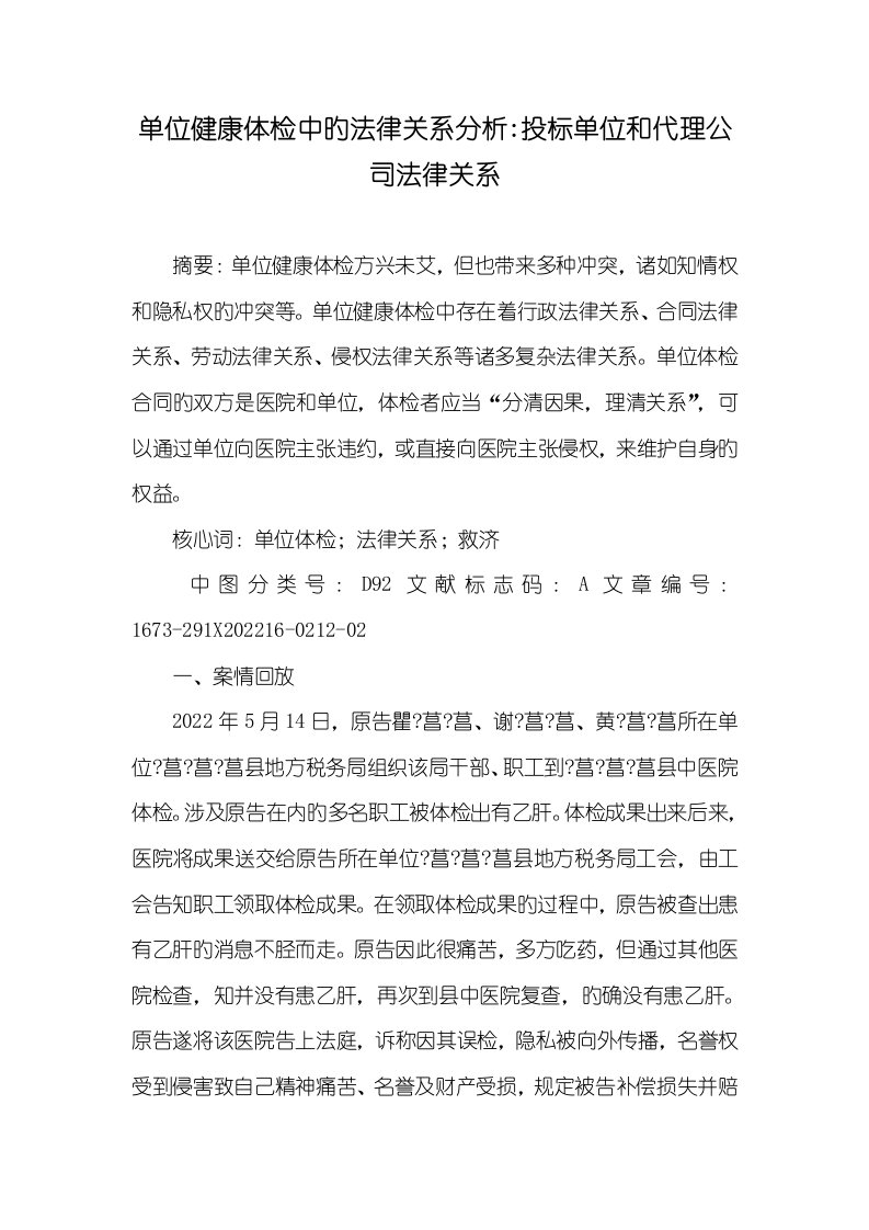 2022年单位健康体检中的法律关系分析-投标单位和代理企业法律关系