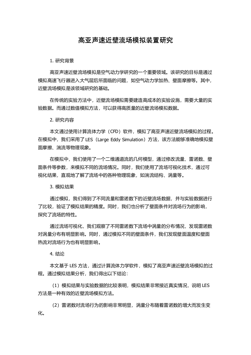 高亚声速近壁流场模拟装置研究