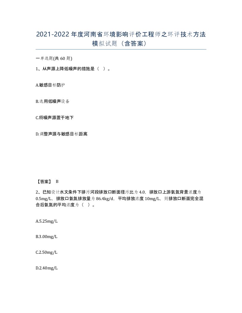 2021-2022年度河南省环境影响评价工程师之环评技术方法模拟试题含答案