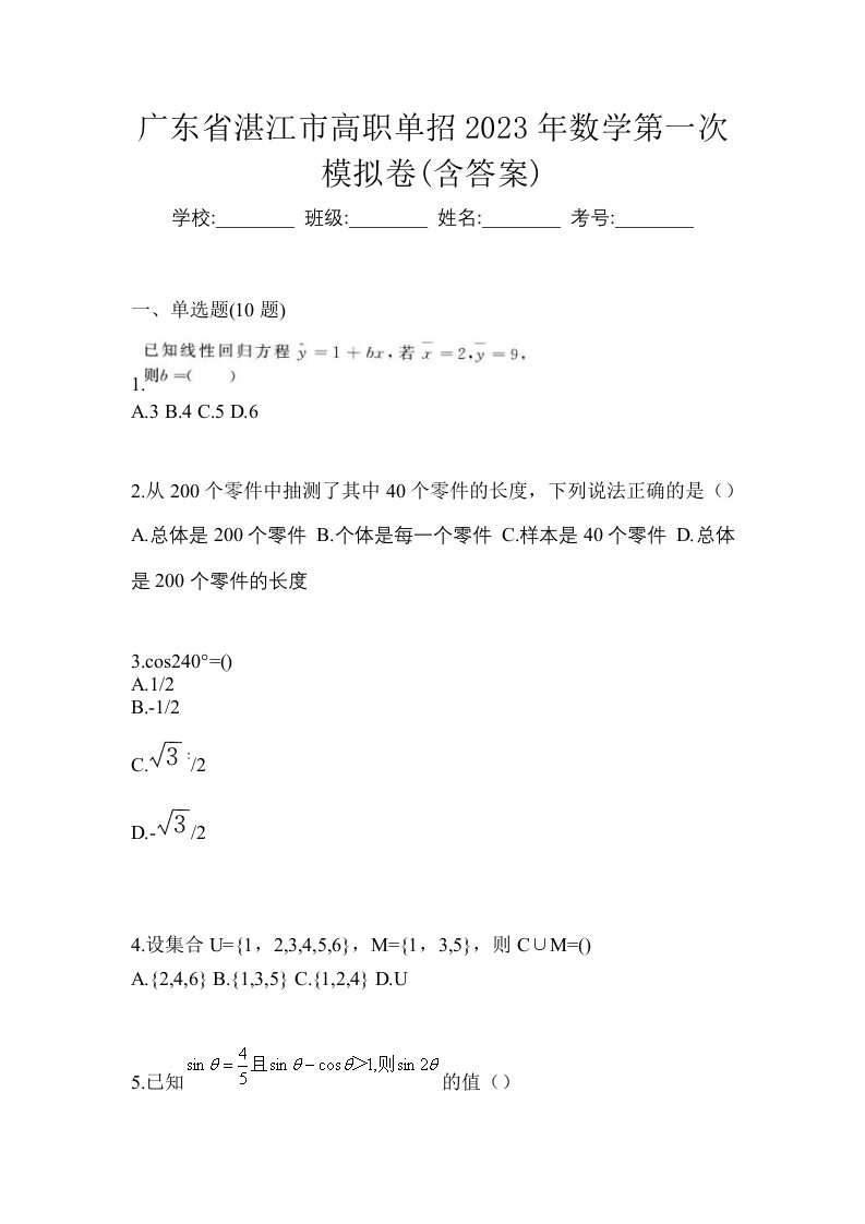 广东省湛江市高职单招2023年数学第一次模拟卷含答案