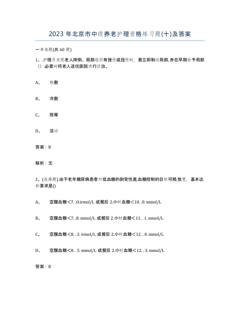 2023年北京市中级养老护理资格练习题十及答案