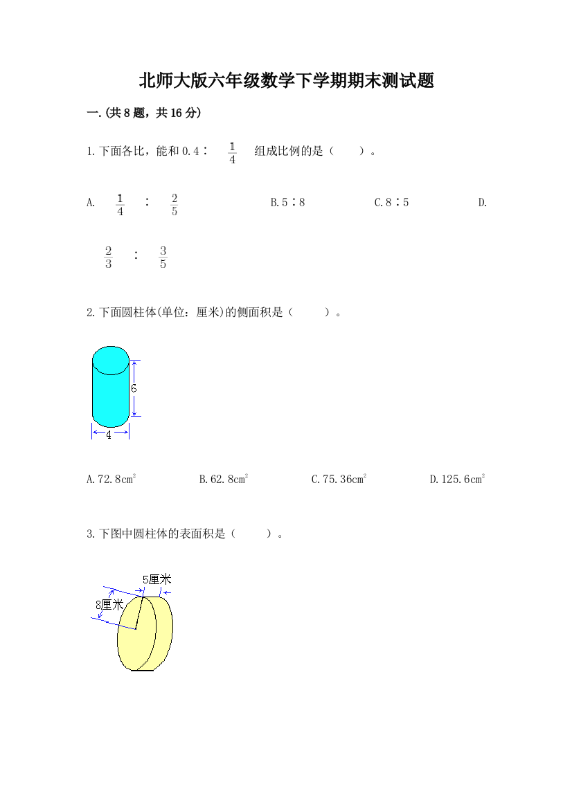 北师大版六年级数学下学期期末测试题及答案（名师系列）