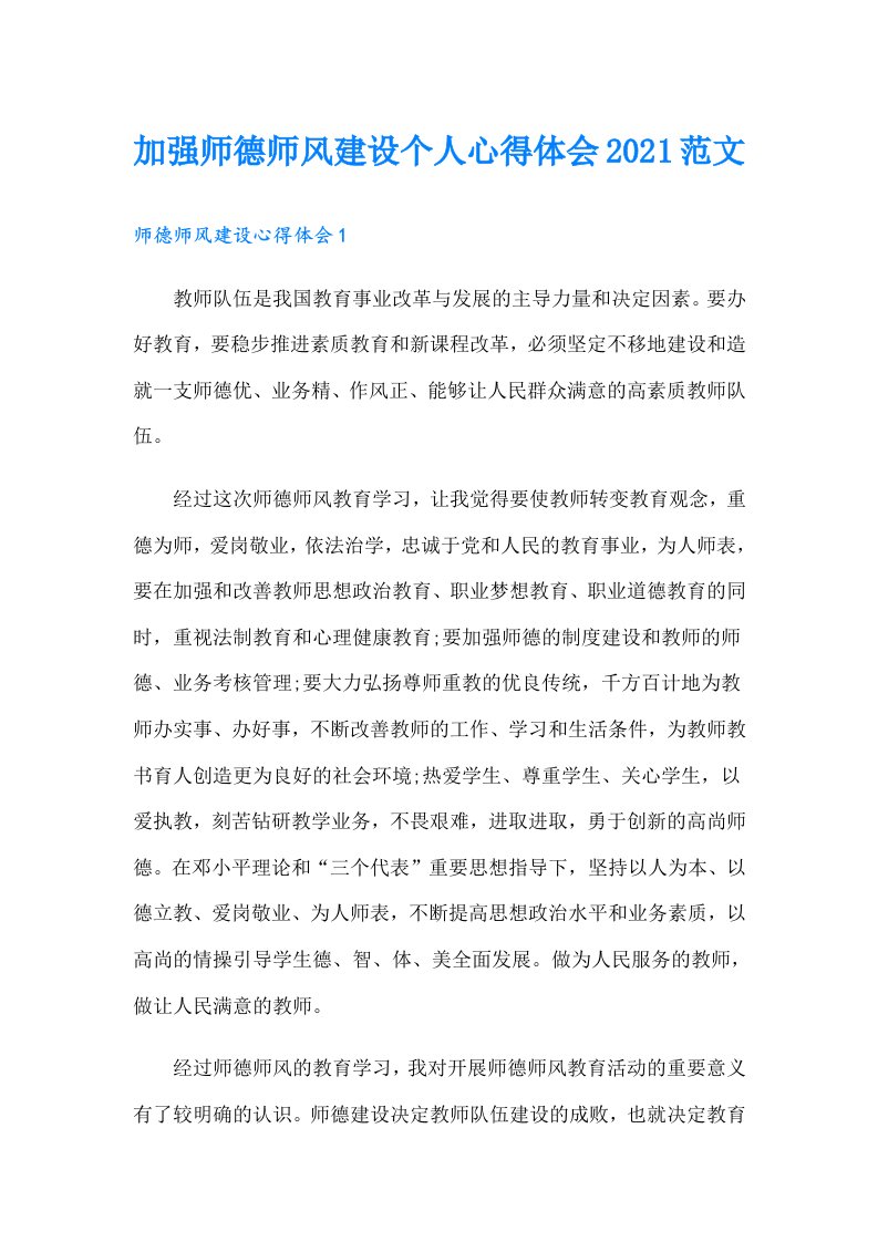 加强师德师风建设个人心得体会范文