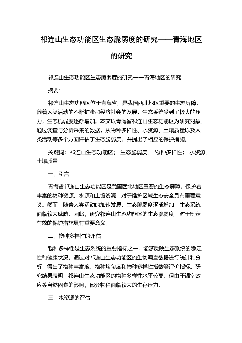 祁连山生态功能区生态脆弱度的研究——青海地区的研究