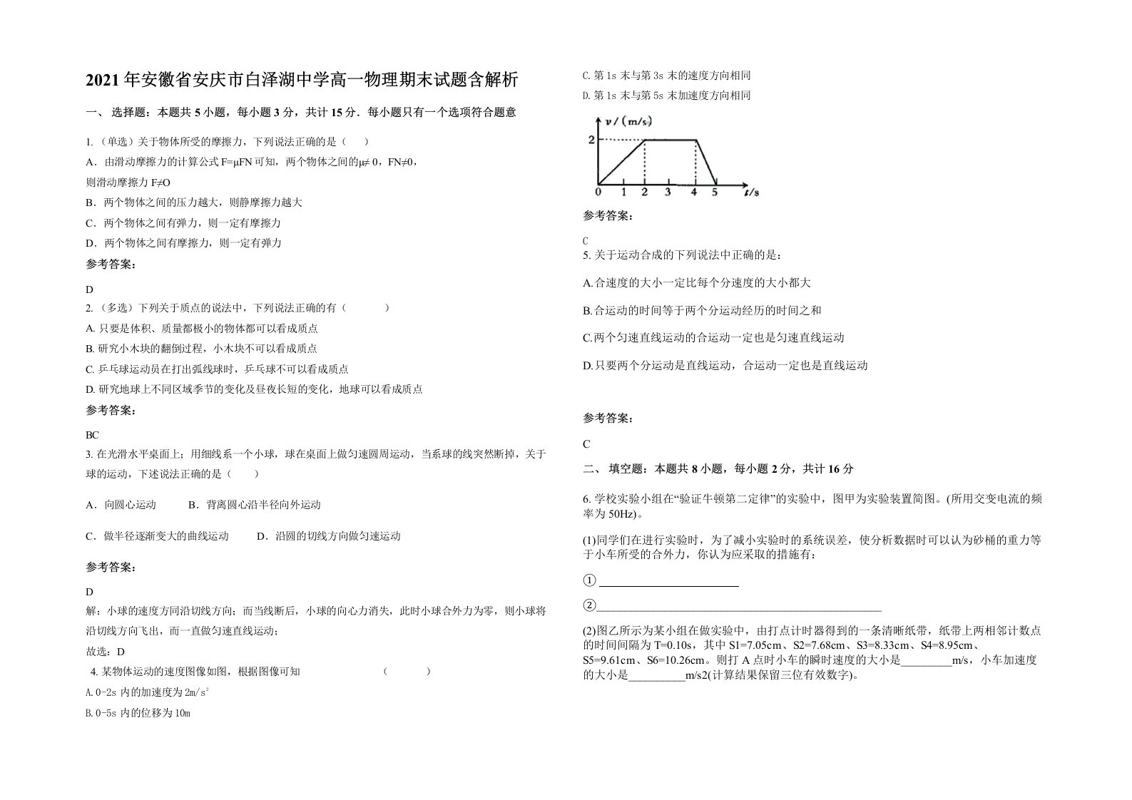 2021年安徽省安庆市白泽湖中学高一物理期末试题含解析