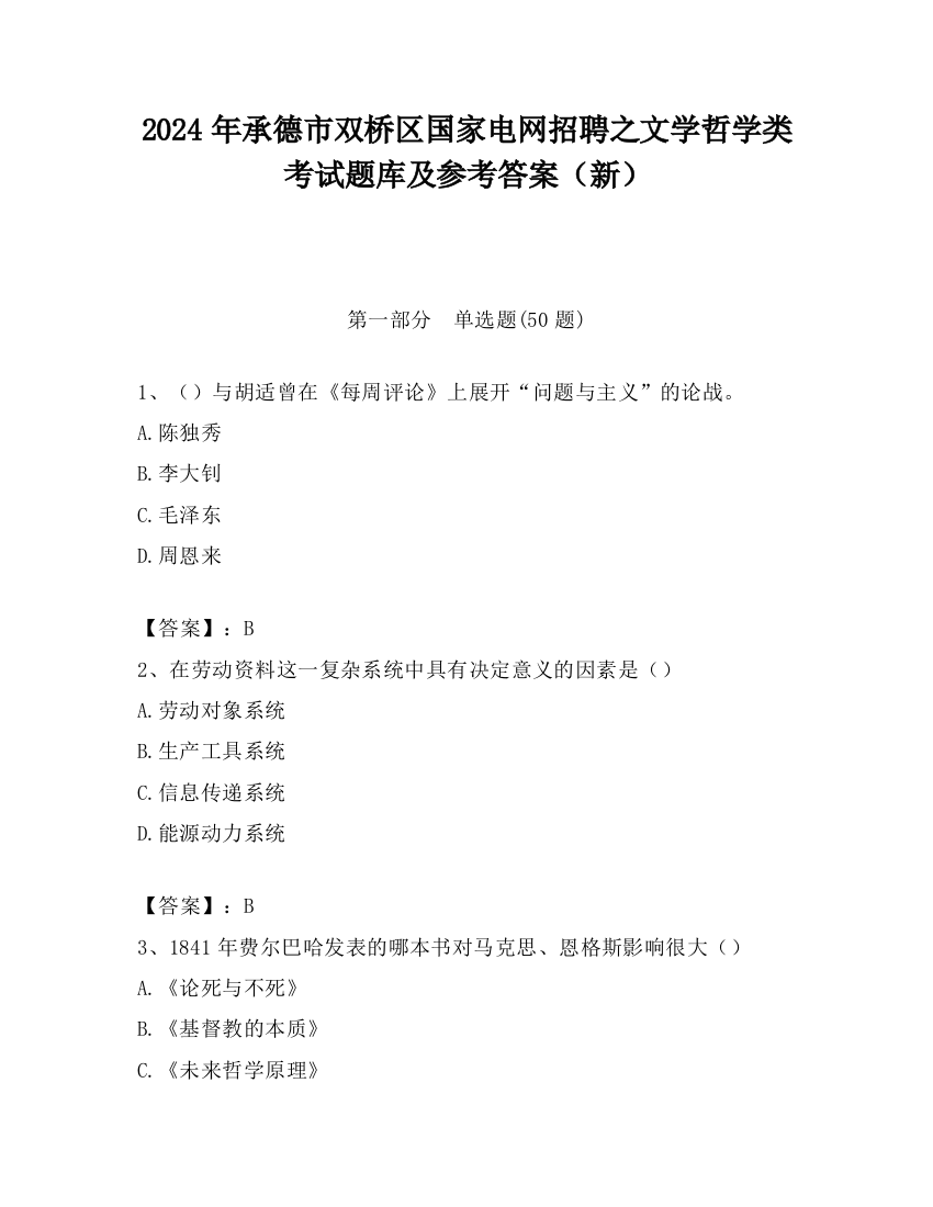 2024年承德市双桥区国家电网招聘之文学哲学类考试题库及参考答案（新）