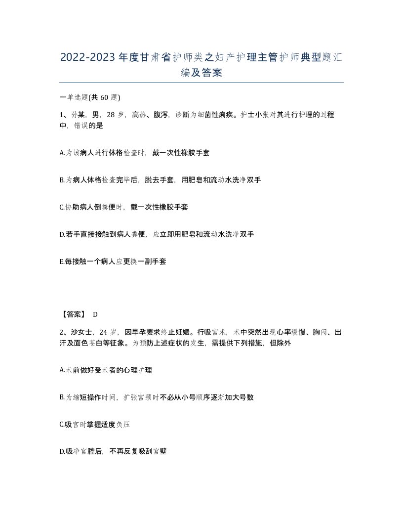 2022-2023年度甘肃省护师类之妇产护理主管护师典型题汇编及答案