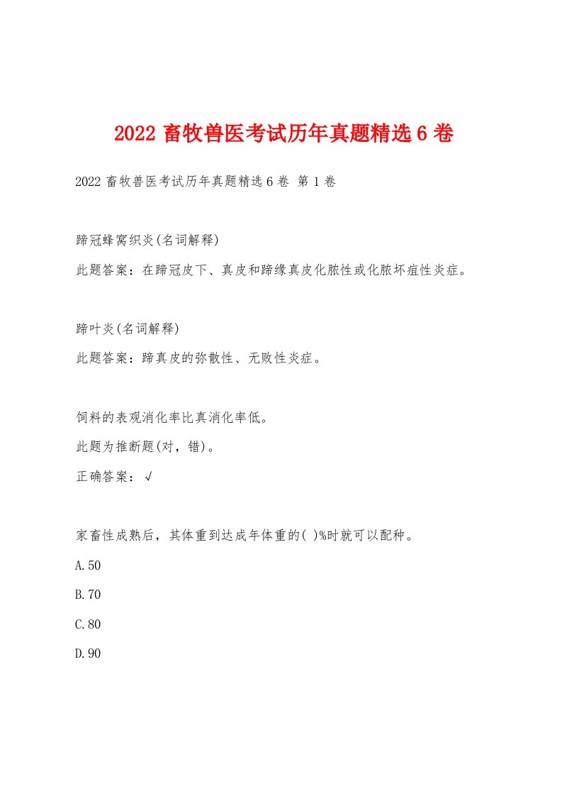 2022年畜牧兽医考试历年真题6卷