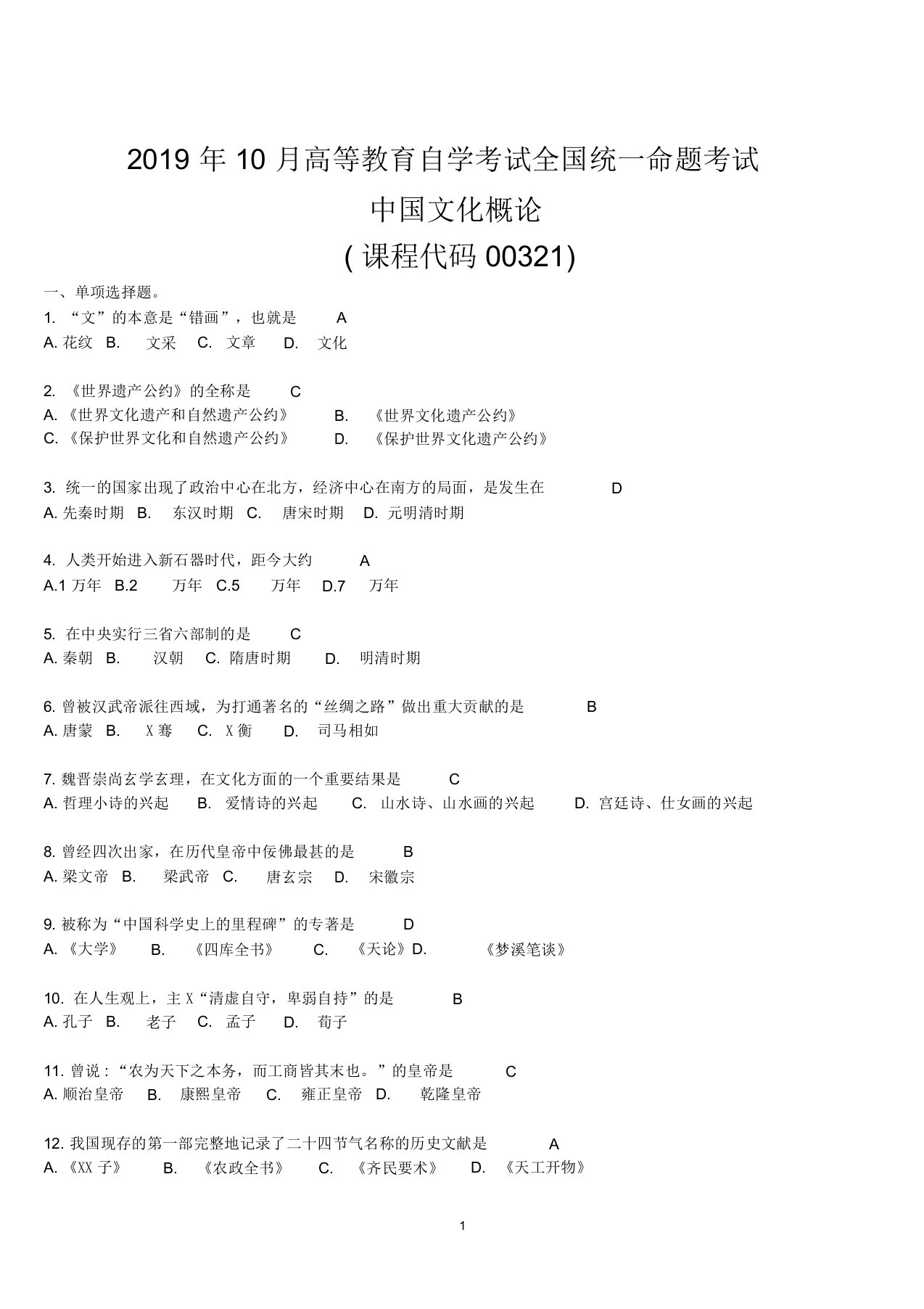 全国2019年10月自考考试00321中国文化概论试题与答案