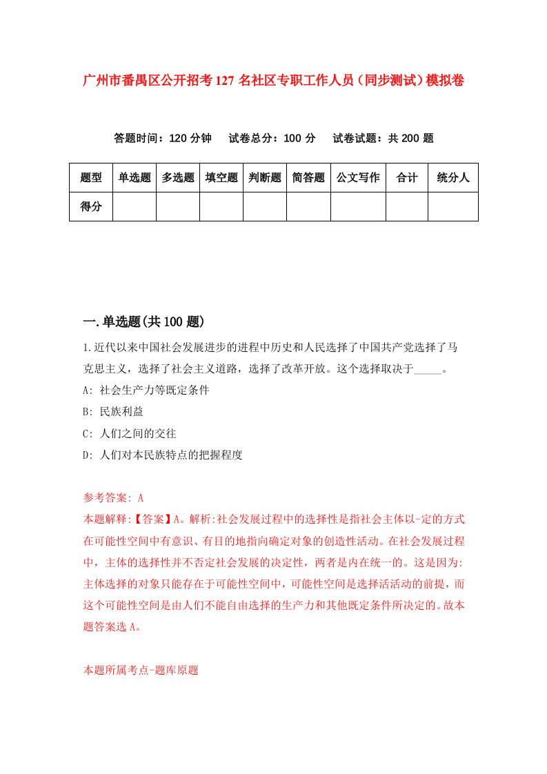 广州市番禺区公开招考127名社区专职工作人员同步测试模拟卷第77卷