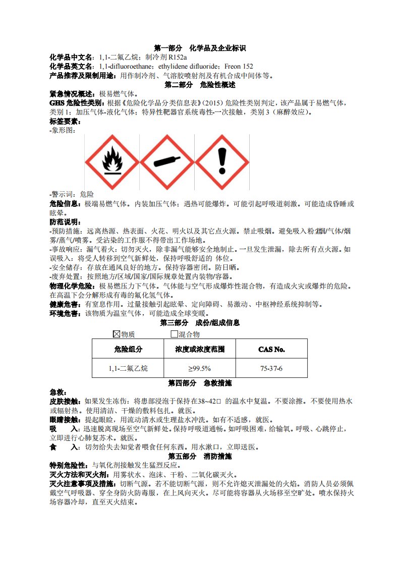 1,1-二氟乙烷安全技术说明书MSDS