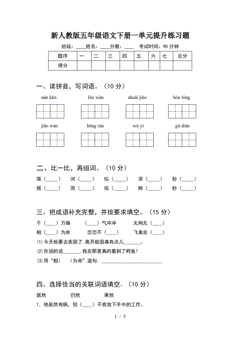 新人教版五年级语文下册一单元提升练习题