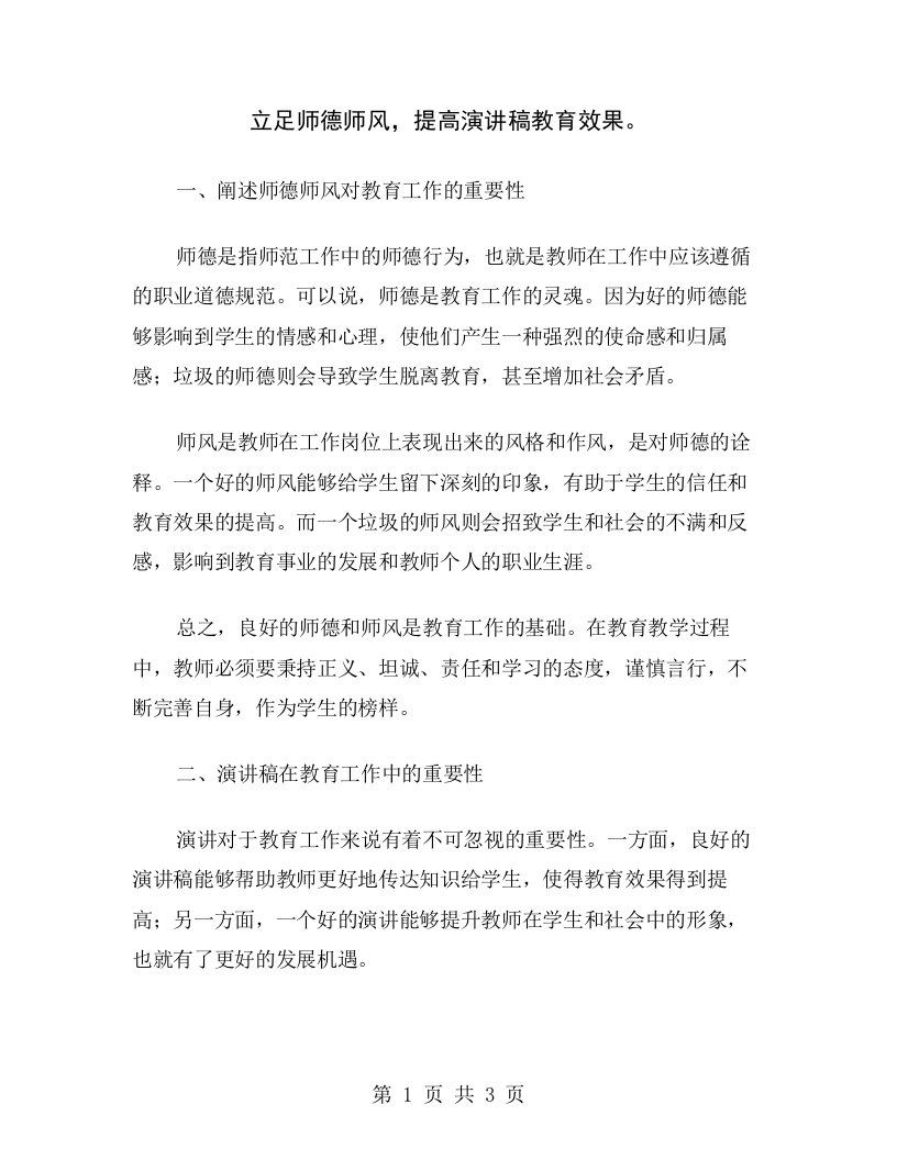 立足师德师风，提高演讲稿教育效果