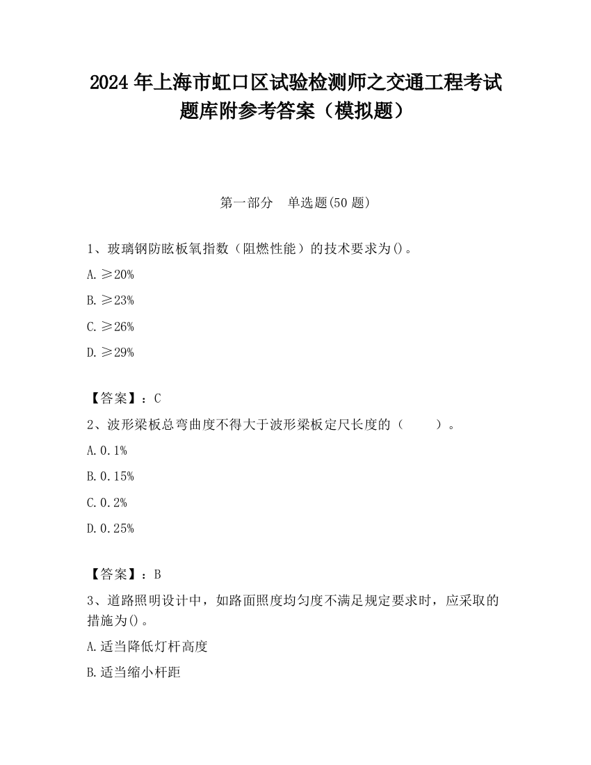 2024年上海市虹口区试验检测师之交通工程考试题库附参考答案（模拟题）